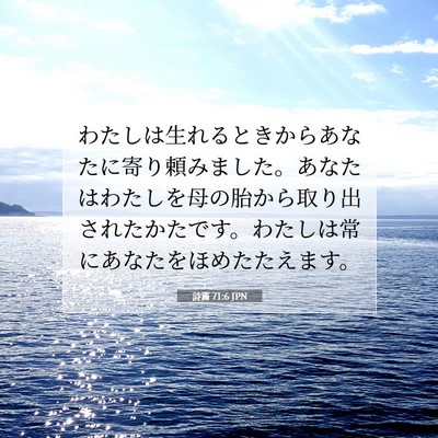 詩篇 71:6 聖書の一節の解説