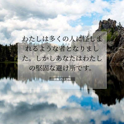 詩篇 71:7 聖書の一節の解説