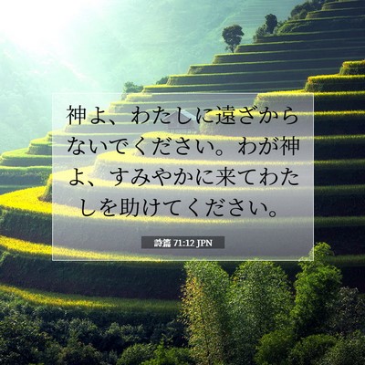 詩篇 71:12 JPN 聖書の一節の画像