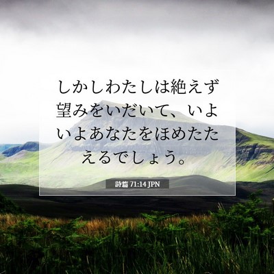 詩篇 71:14 聖書の一節の解説