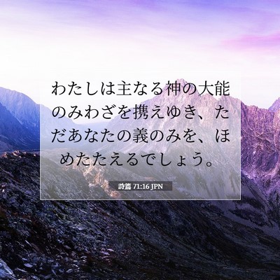 詩篇 71:16 聖書の一節の解説