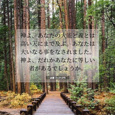詩篇 71:19 聖書の一節の解説