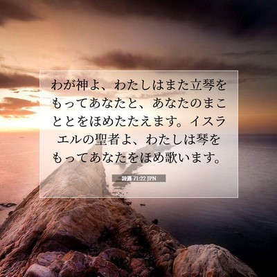 詩篇 71:22 聖書の一節の解説