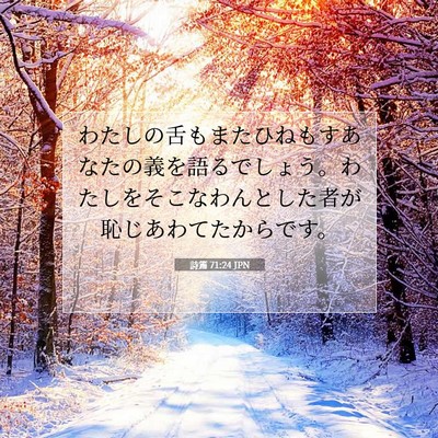 詩篇 71:24 聖書の一節の解説