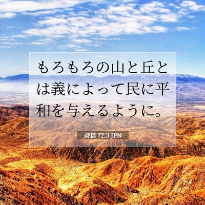 詩篇 72:3 聖書の一節の解説