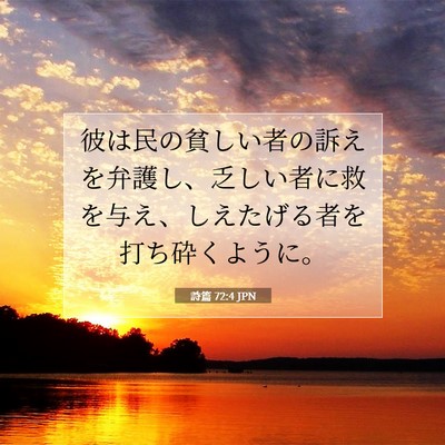 詩篇 72:4 聖書の一節の解説
