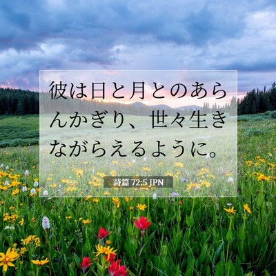 詩篇 72:5 聖書の一節の解説