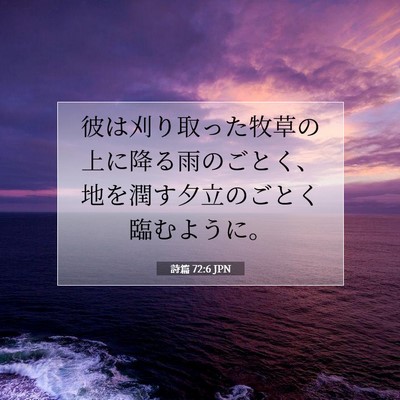 詩篇 72:6 聖書の一節の解説