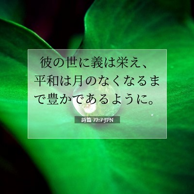 詩篇 72:7 聖書の一節の解説