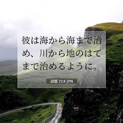 詩篇 72:8 聖書の一節の解説