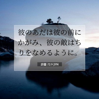 詩篇 72:9 聖書の一節の解説