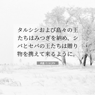 詩篇 72:10 聖書の一節の解説
