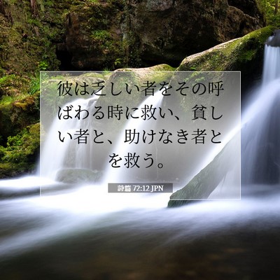 詩篇 72:12 聖書の一節の解説
