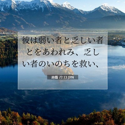 詩篇 72:13 聖書の一節の解説