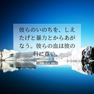 詩篇 72:14 聖書の一節の解説