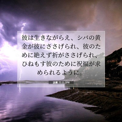 詩篇 72:15 聖書の一節の解説