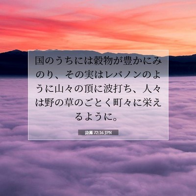 詩篇 72:16 聖書の一節の解説