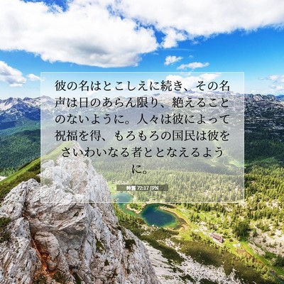 詩篇 72:17 聖書の一節の解説
