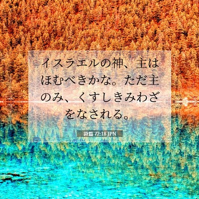 詩篇 72:18 聖書の一節の解説