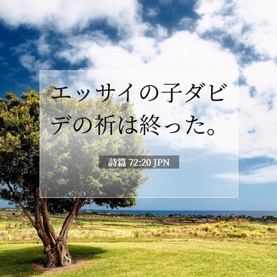 詩篇 72:20 聖書の一節の解説