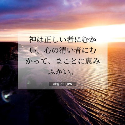 詩篇 73:1 JPN 聖書の一節の画像