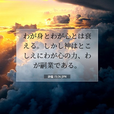 詩篇 73:26 JPN 聖書の一節の画像