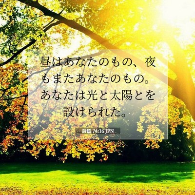 詩篇 74:16 JPN 聖書の一節の画像