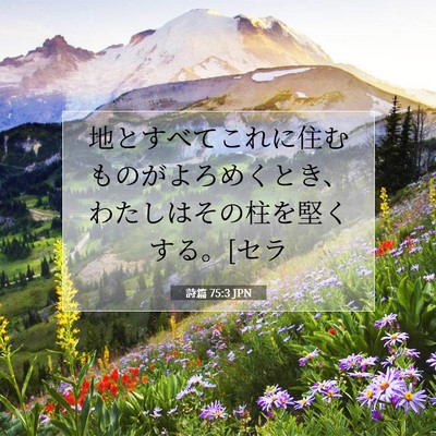 詩篇 75:3 JPN 聖書の一節の画像
