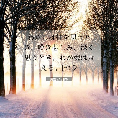 詩篇 77:3 JPN 聖書の一節の画像