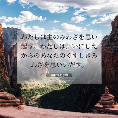 詩篇 77:11 JPN 聖書の一節の画像