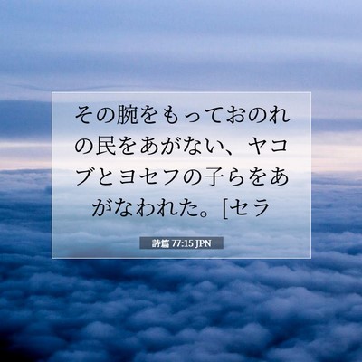 詩篇 77:15 JPN 聖書の一節の画像