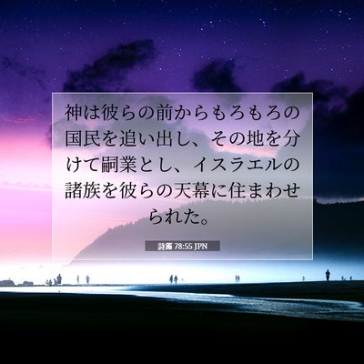 詩篇 78:55 JPN 聖書の一節の画像
