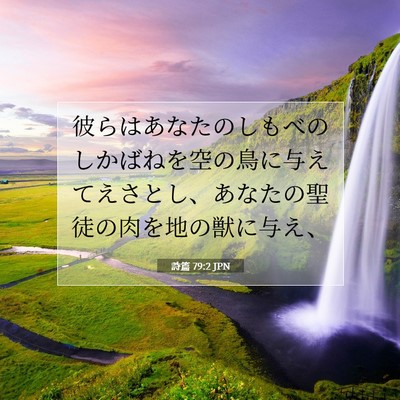詩篇 79:2 JPN 聖書の一節の画像