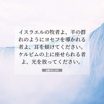 詩篇 80:1 聖書の一節の解説
