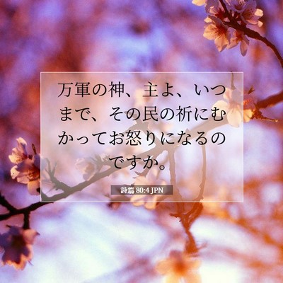 詩篇 80:4 聖書の一節の解説