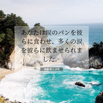 詩篇 80:5 聖書の一節の解説