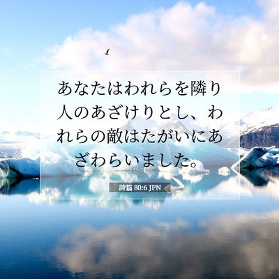 詩篇 80:6 聖書の一節の解説