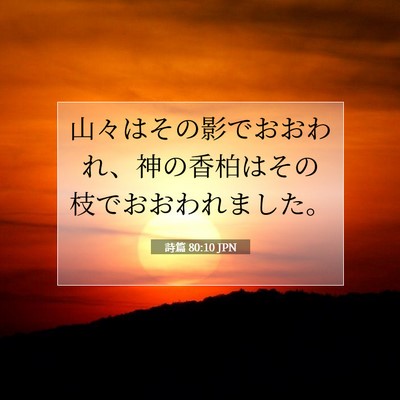 詩篇 80:10 聖書の一節の解説