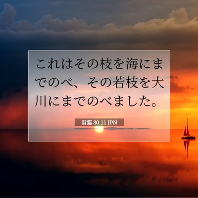 詩篇 80:11 聖書の一節の解説