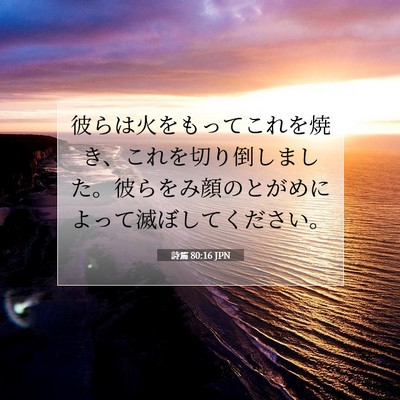 詩篇 80:16 聖書の一節の解説