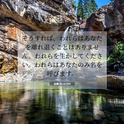詩篇 80:18 聖書の一節の解説
