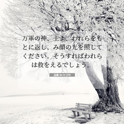 詩篇 80:19 聖書の一節の解説