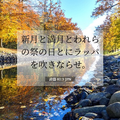 詩篇 81:3 JPN 聖書の一節の画像