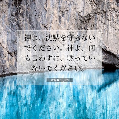 詩篇 83:1 JPN 聖書の一節の画像
