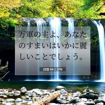 詩篇 84:1 JPN 聖書の一節の画像