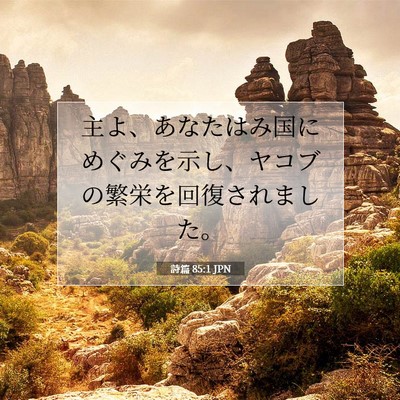 詩篇 85:1 JPN 聖書の一節の画像