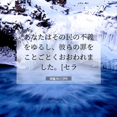 詩篇 85:2 聖書の一節の解説