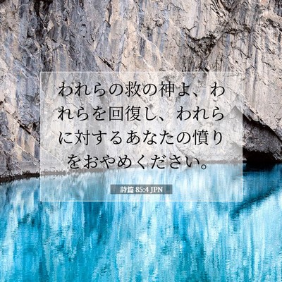 詩篇 85:4 聖書の一節の解説