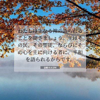 詩篇 85:8 聖書の一節の解説