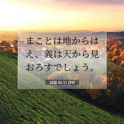詩篇 85:11 聖書の一節の解説
